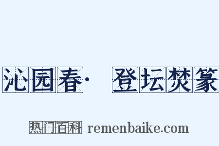 沁园春·登坛焚篆是什么意思的图片